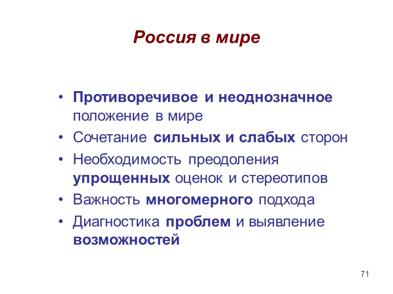 71 Россия в мире Противоречивое и неоднозначное положение в мире Сочетание сильных и слабых